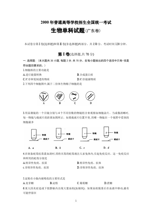 2000年普通高等学校招生全国统一考试生物单科试题(广东卷)