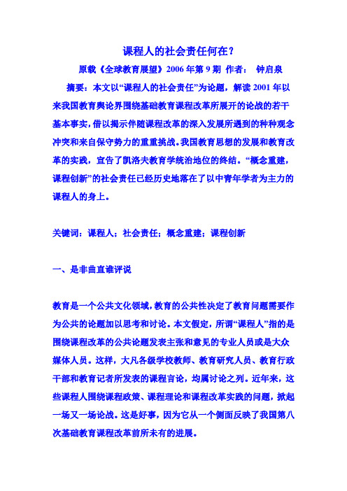 钟启泉 :课程人的社会责任何在?