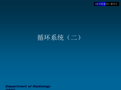 医学影像学循环系统-2课件