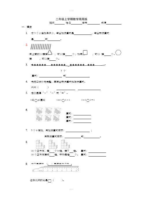 二年级上学期数学周周练