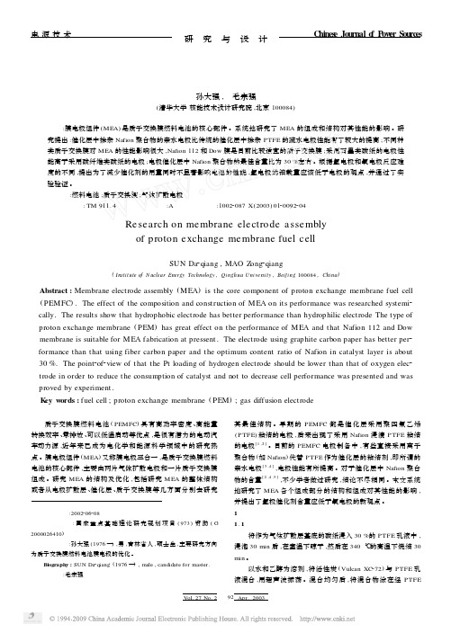 质子交换膜燃料电池膜电极组件研究