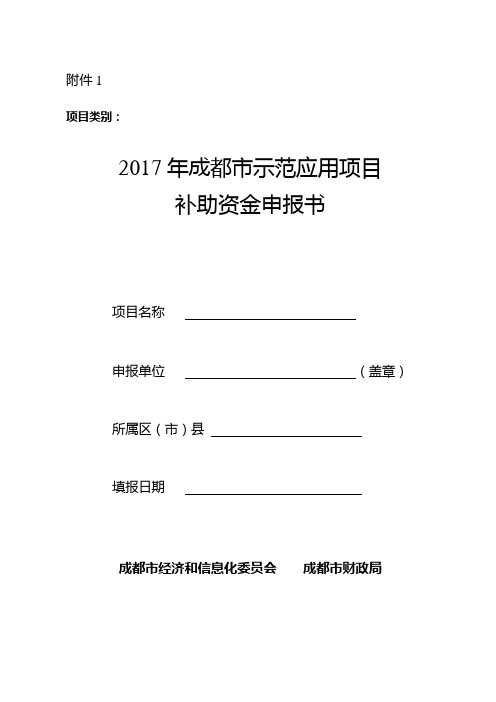 2017年成都市示范应用项目 补助资金申报书