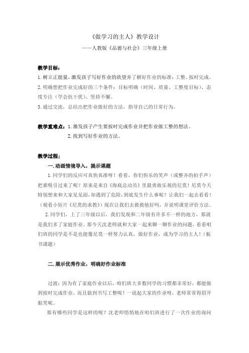 人教版小学品德与社会三年级上册《第二单元 我在学习中长大 3 做学习的主人》教学设计_5