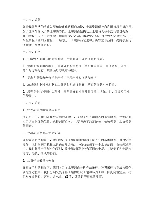 中学土壤剖面实习报告