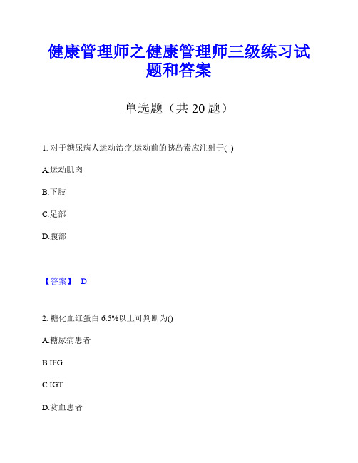 健康管理师之健康管理师三级练习试题和答案