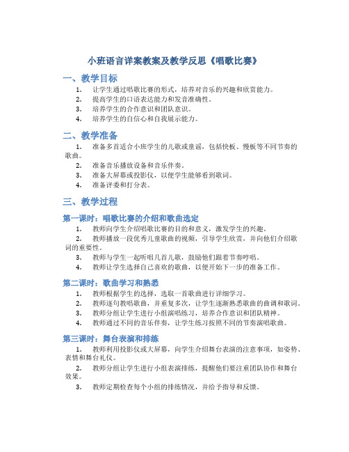 小班语言详案教案及教学反思《唱歌比赛》