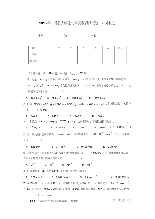 甘肃省第四届大学生化学竞赛试题讲解