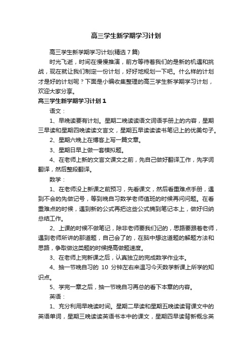 高三学生新学期学习计划（精选7篇）