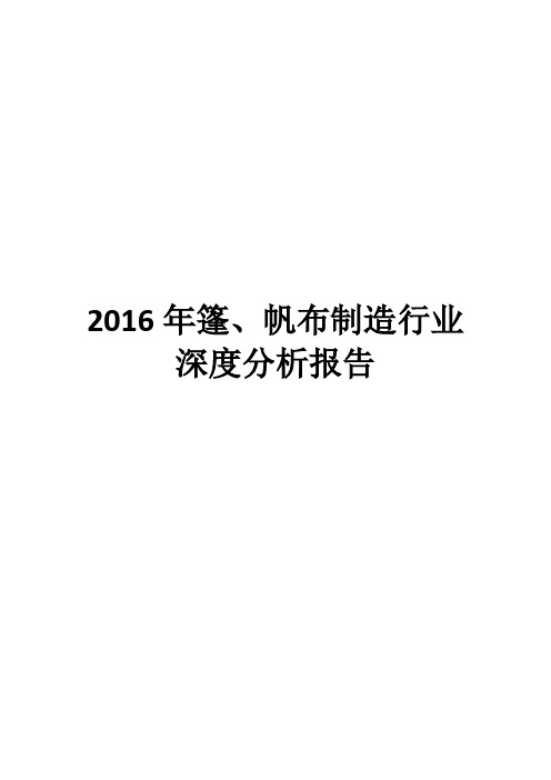 2016年篷、帆布制造行业深度分析报告