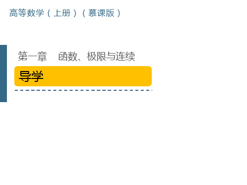 《高等数学(上)》函数、极限与连续