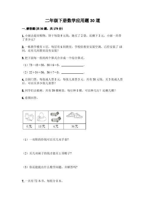 二年级下册数学应用题30道及参考答案(B卷)