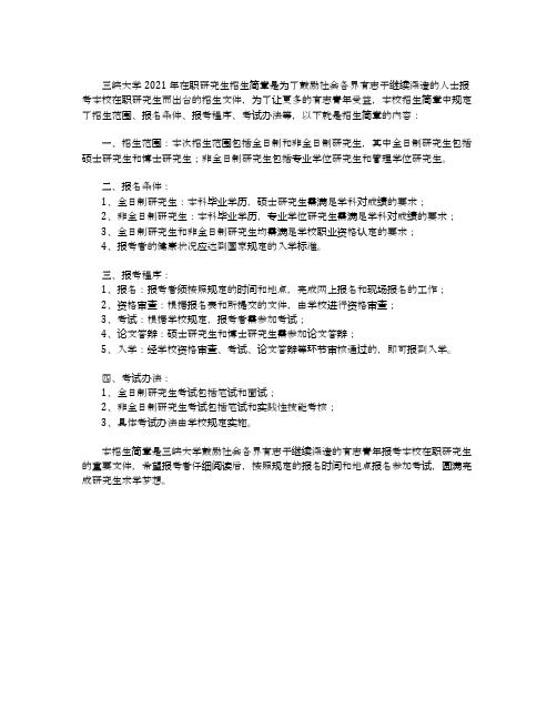 三峡大学在职研究生招生简章2021