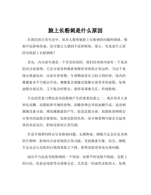 脸上长粉刺是什么原因