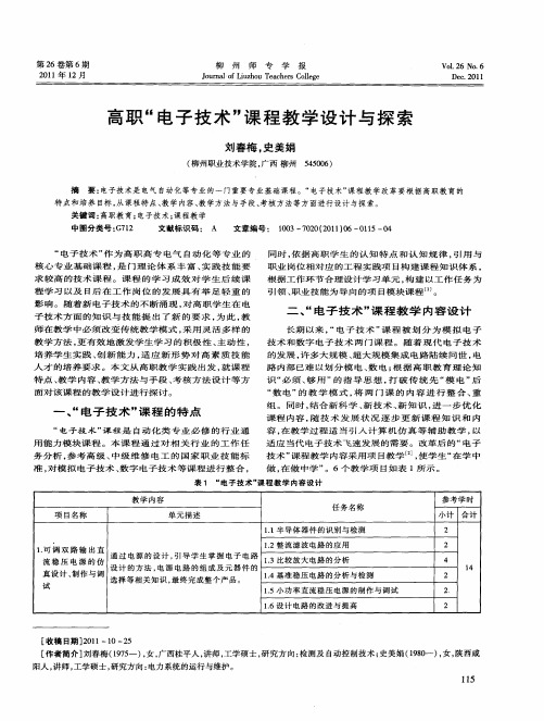 高职“电子技术”课程教学设计与探索