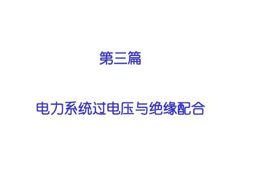 高电压技术第六章 输电线路和绕组中的波过程