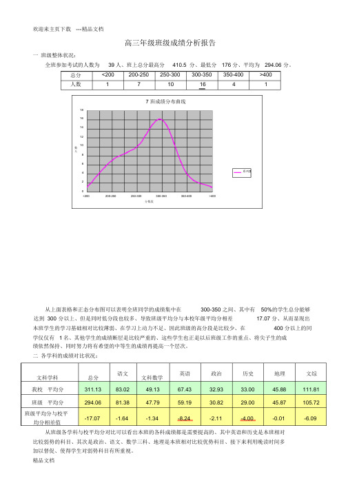 2021年高三年级班级成绩分析报告超详细