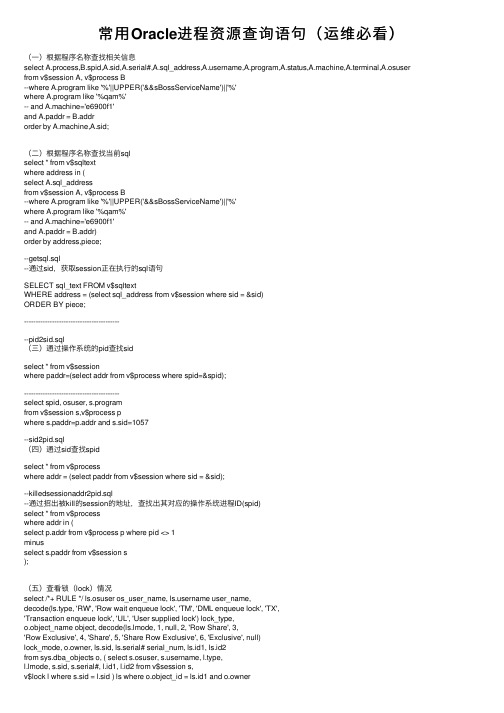 常用Oracle进程资源查询语句（运维必看）