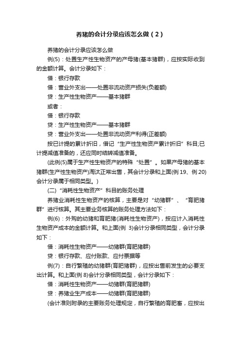 养猪的会计分录应该怎么做（2）