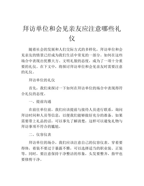 拜访单位和会见亲友应注意哪些礼仪