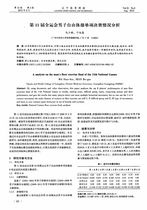 第11届全运会男子自由体操单项决赛情况分析