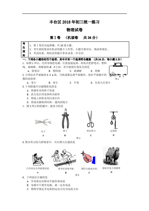 最新-2018中考物理北京丰台区6月模拟试题 精品