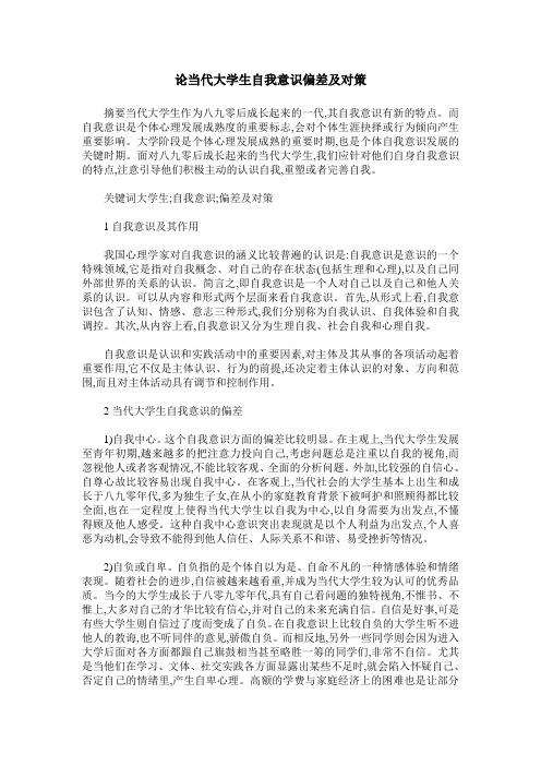 论当代大学生自我意识偏差及对策