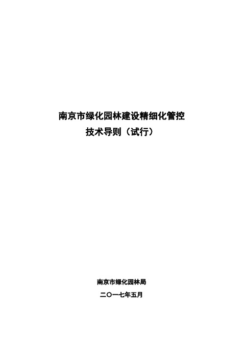 南京绿化园林建设精细化管控技术导则试行-南京绿化园林局