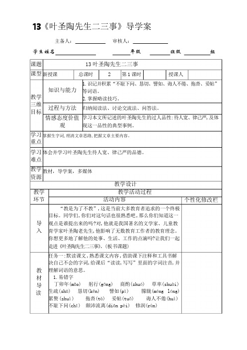 七下语13叶圣陶先生二三事导学案1课时