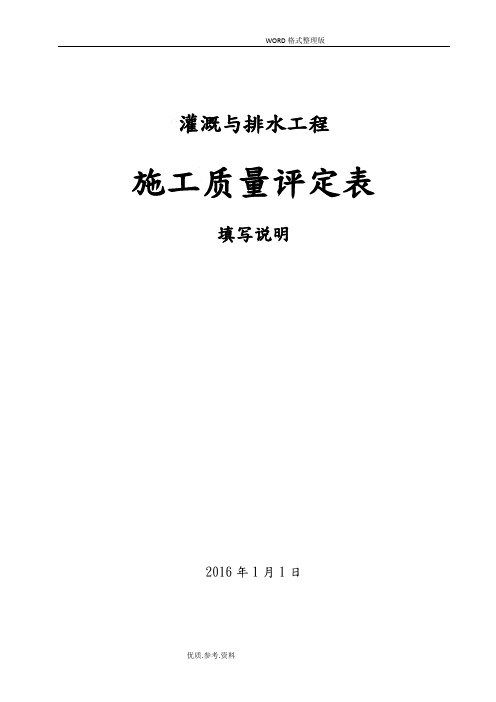 灌溉和排水工程施工质量评定表填写说明