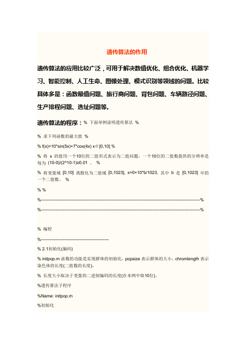 遗传算法的作用