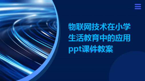 物联网技术在小学生活教育中的应用ppt课件教案