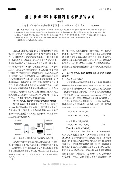 基于移动GIS技术的林业巡护系统设计