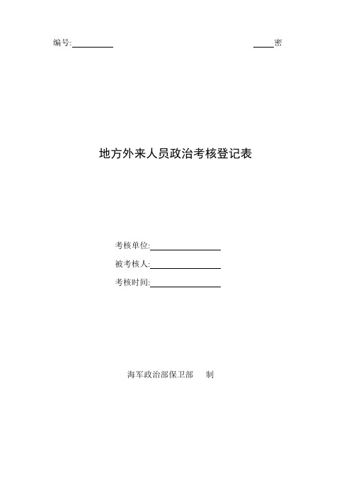 地方外来人员政治考核登记表