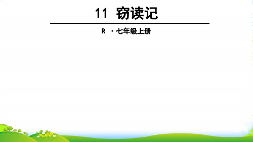 新人教版七年级语文上册11 窃读记课件