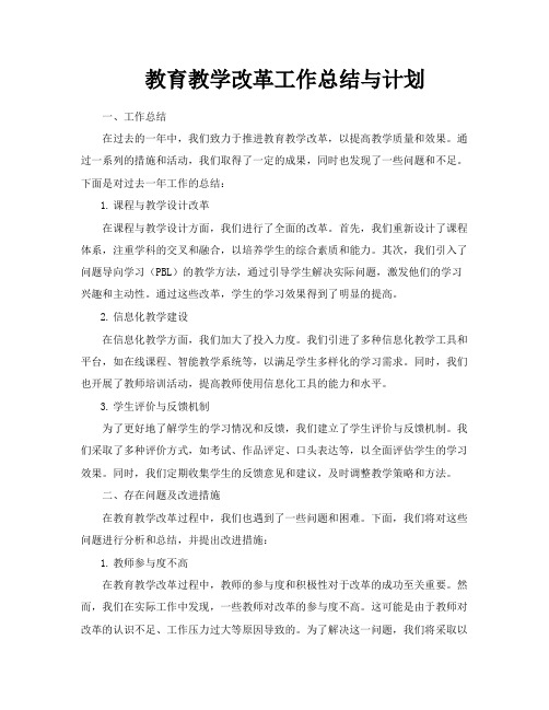 教育教学改革工作总结与计划