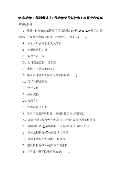 08年造价工程师考试《工程造价计价与控制》习题十和答案