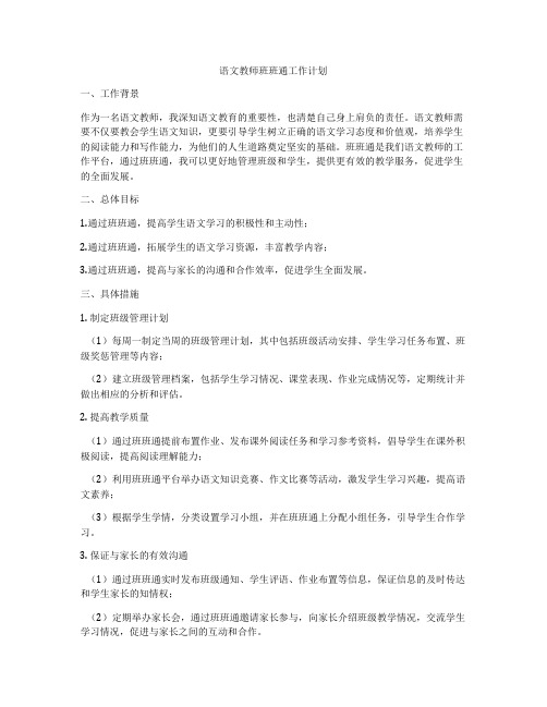 语文教师班班通工作计划