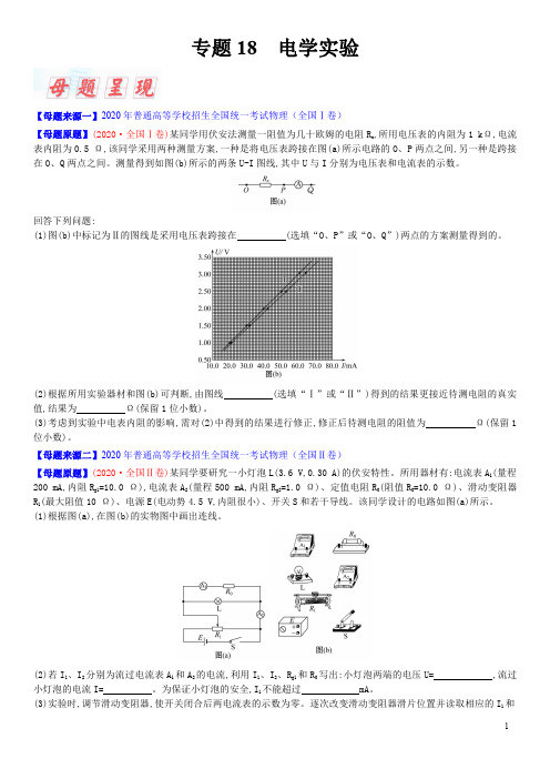 专题18 电学实验-2020年高考物理母题题源系列(原卷版)