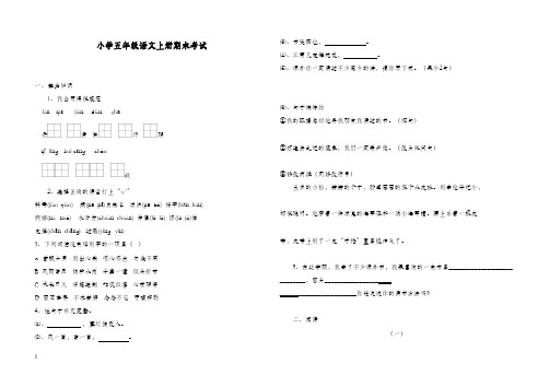 2017-2018学年最新人教版新课标小学语文五年级上册期末抽考试卷及答案(1)(精品)