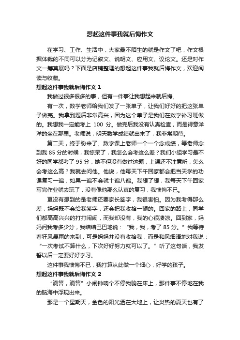 想起这件事我就后悔作文