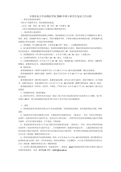 中国农业大学动物医学院2008年硕士研究生复试工作安排