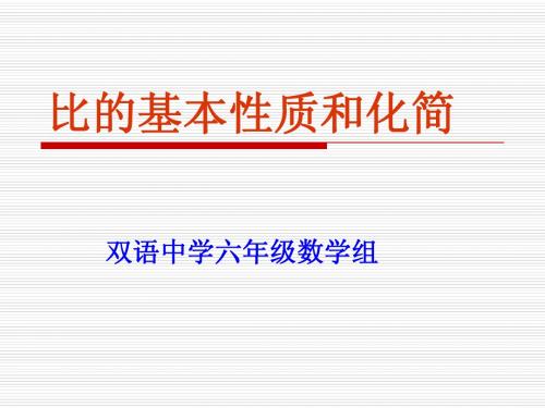 比的基本性质、化简比