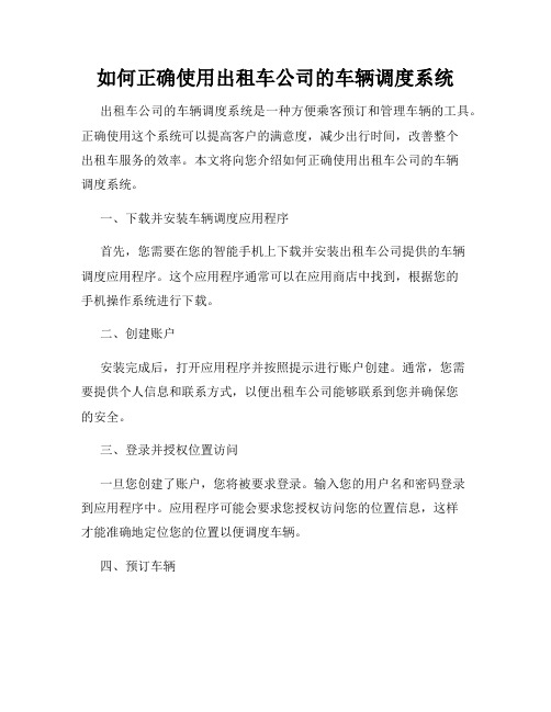 如何正确使用出租车公司的车辆调度系统