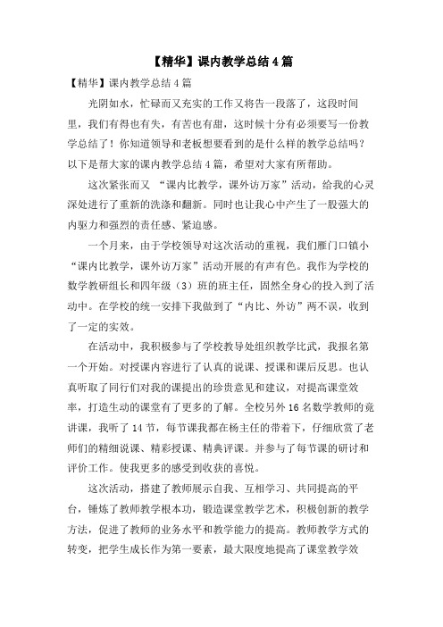 课内教学总结4篇