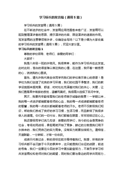 学习标兵的发言稿（通用5篇）