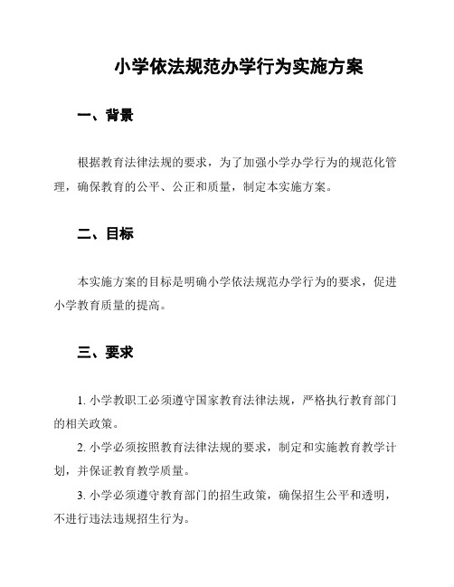 小学依法规范办学行为实施方案