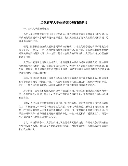 当代青年大学生婚恋心理问题探讨