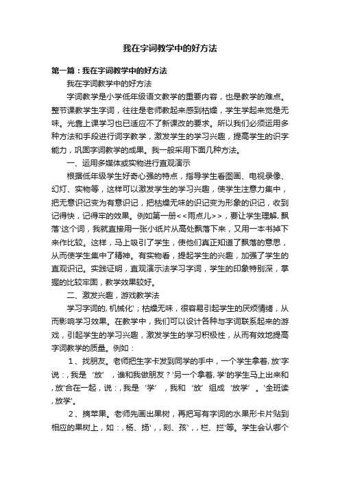 我在字词教学中的好方法