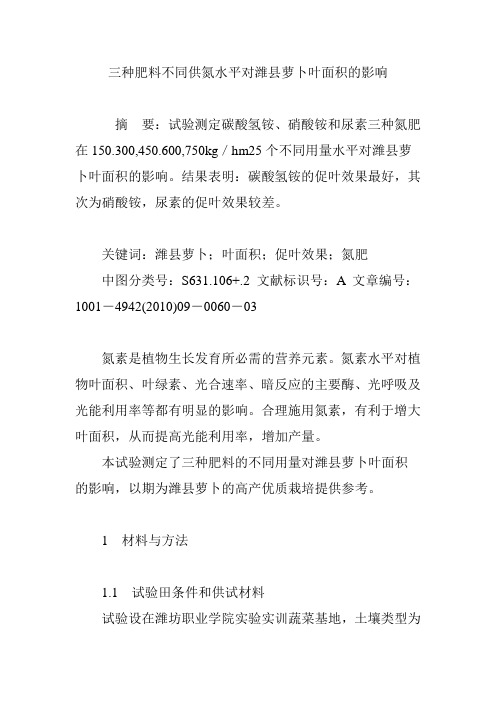 三种肥料不同供氮水平对潍县萝卜叶面积的影响