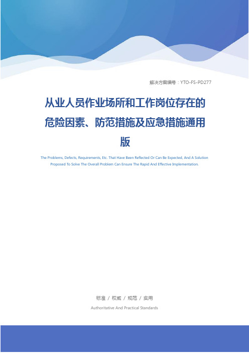 从业人员作业场所和工作岗位存在的危险因素、防范措施及应急措施通用版